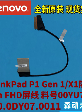 联想P1 Gen 1/X1隐士1st原装FHD高清屏线01YU746 450.0DY07.0011