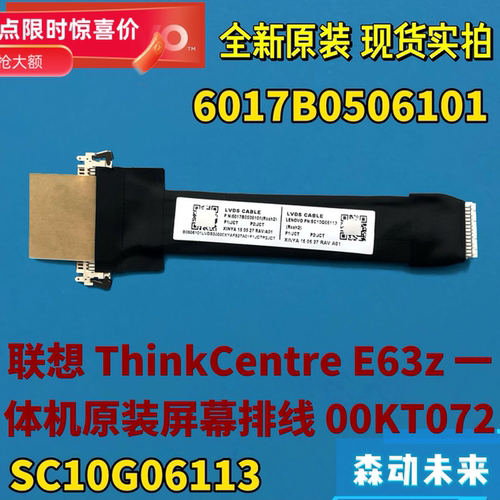 联想ThinkCentre E63z一体机全新原装屏幕排线00KT072 SC10G06113