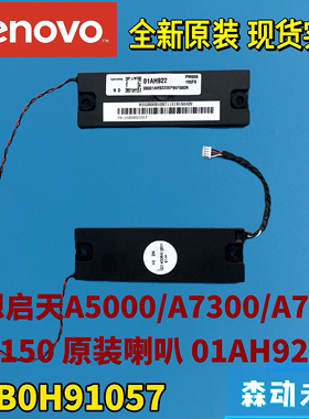 联想A5000/7300/A7400/S3150一体机原装喇叭01AH922 SSB0H91057