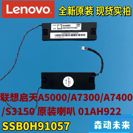 联想A5000/7300/A7400/S3150一体机原装喇叭01AH922 SSB0H91057