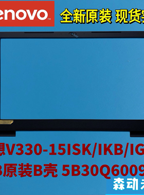 联想V330-15ISK/IKB/IGM/IKB全新原装B壳 LCD边框 外壳5B30Q60099