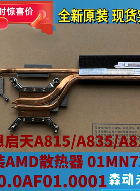 联想启天A815/A835/A8150一体机AMD CPU散热器片 散热铜管01MN722