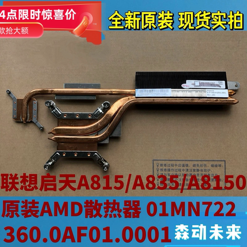 联想启天A815/A835/A8150一体机AMD CPU散热器片 散热铜管01MN722