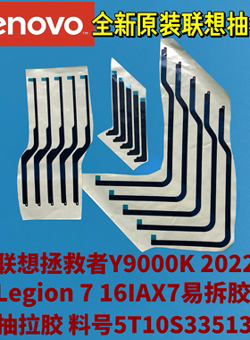 联想拯救者Y9000K 2022款/7 16IAX7原装可拆卸胶抽拉胶5T10S33513