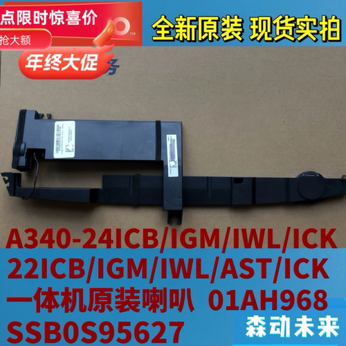联想AIO 520C-24ICB/IGM/IWL/ICK/AST原装喇叭01AH968 SSB0S95627