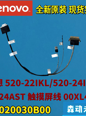 联想AIO 520-22IKL/520-24IKU/20-24触摸屏线00XL462 DC020030B00