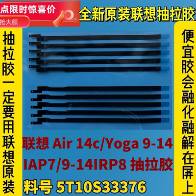 联想Air 14c/Yoga 9-14IAP7/IRP8液晶屏幕背胶 抽拉胶5T10S33376
