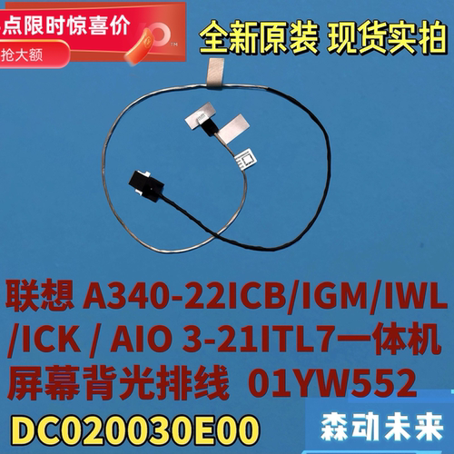 联想A340-22ICB/IGM/IWL/ICK 3-21ITL7背光线01YW552 DC020030E00