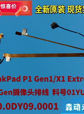 联想ThinkPad P1 Gen 1/X1隐士1摄象头线01YU742 450.0DY09.0001