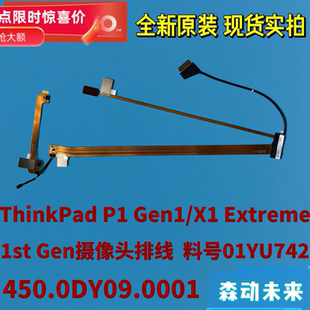 联想ThinkPad P1 Gen 1/X1隐士1摄象头线01YU742 450.0DY09.0001