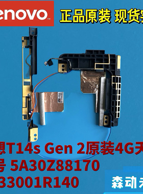 联想Thinkpad T14s Gen 2原装WWAN 4G天线5A30Z88170 DC33001R140