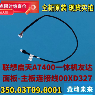 联想启天A7400一体机原装屏幕-主板连接线00XL327 350.03T09.0001