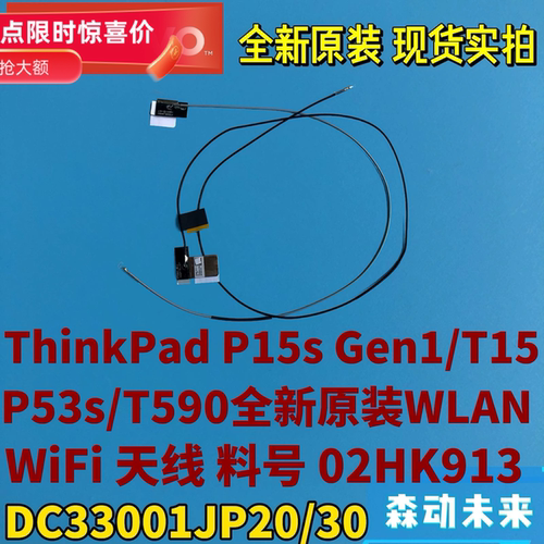 联想ThinkPad P15s Gen 1/P53s/T590/T15全新原装WiFi天线02HK913