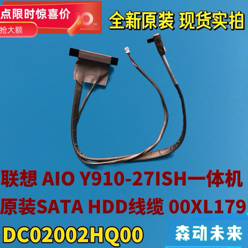 联想AIO Y910-27ISH一体机全新原装HDD硬盘线00XL179 DC02002HQ00
