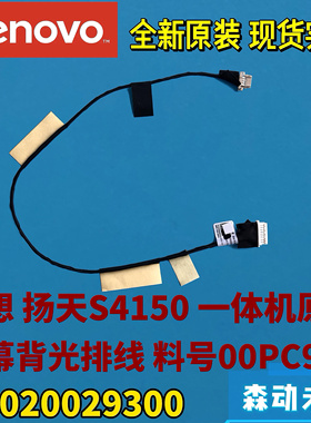 联想扬天S4150一体机原装屏幕背光排线高压线00PC960 DC020029300
