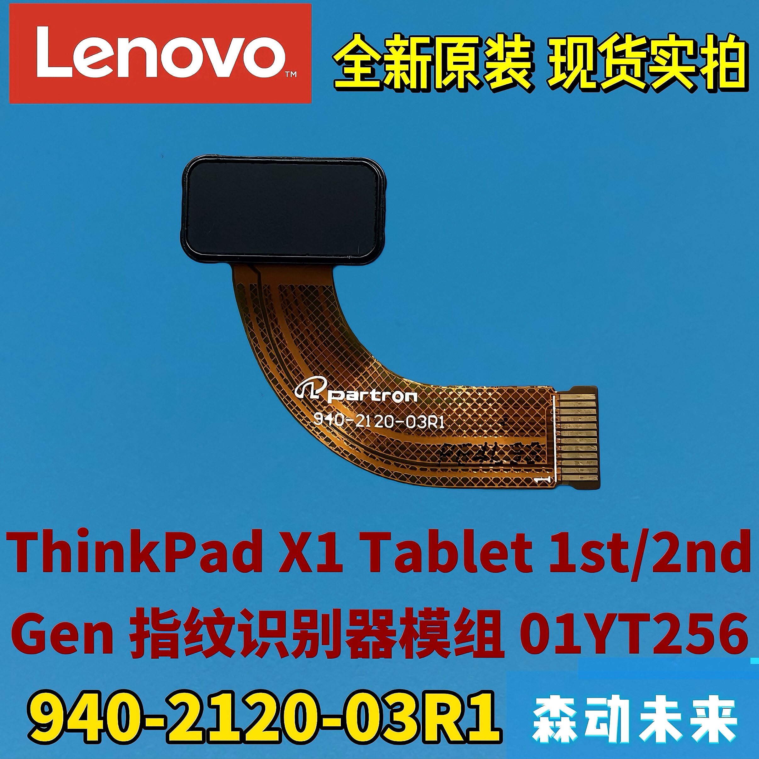 联想ThinkPad X1 Tablet 1st/2nd Gen原装指纹识别器模组01YT256