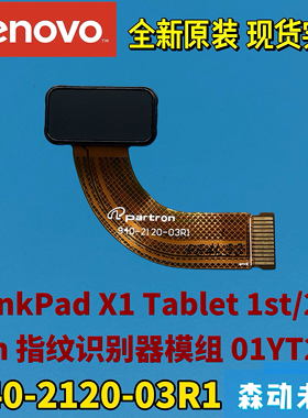 联想ThinkPad X1 Tablet 1st/2nd Gen原装指纹识别器模组01YT256
