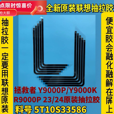 联想拯救者Y9000P/Y9000K/R9000P 2023/2024原装抽拉胶5T10S33586