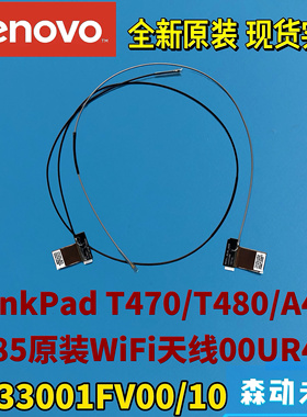 联想T470/T480/A475/A485全新原装WiFi天线00UR475 DC33001FV00