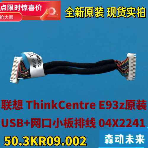 联想ThinkCentre E93z原装USB网口小板排线04X2241 50.3KR09.002