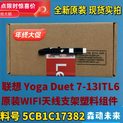 联想Yoga Duet 7-13ITL6全新原装WLAN Wi-Fi天线支架5CB1C17382