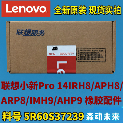 联想小新Pro 14IRH8/APH8/ARP8/IMH9/AHP原装TOF橡胶垫5R60S37239