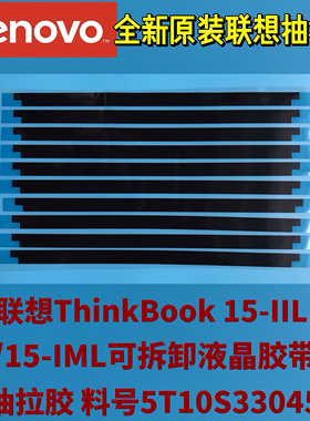 联想ThinkBook 15-IML/15IIL原装屏幕背胶可拆卸抽拉胶5T10S33045