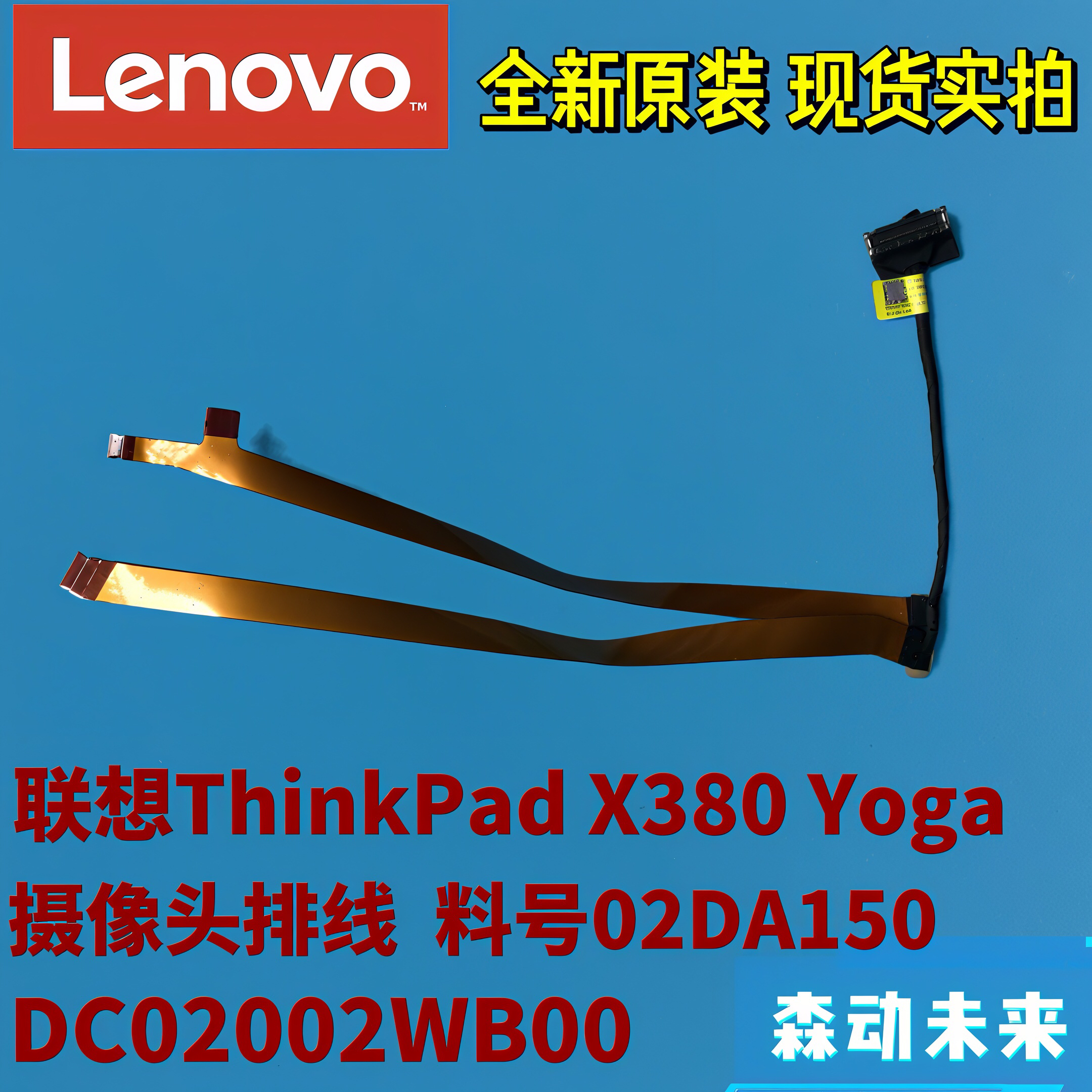 联想ThinkPad X380 Yoga原装红外摄像头排线02DA150 DC02002WB00