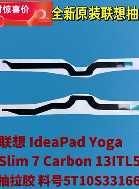 联想Yoga Slim 7 Carbon 13ITL5全新原装抽拉胶 易拆胶5T10S33166