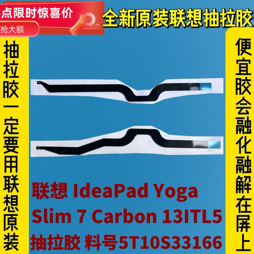 联想Yoga Slim 7 Carbon 13ITL5全新原装抽拉胶 易拆胶5T10S33166