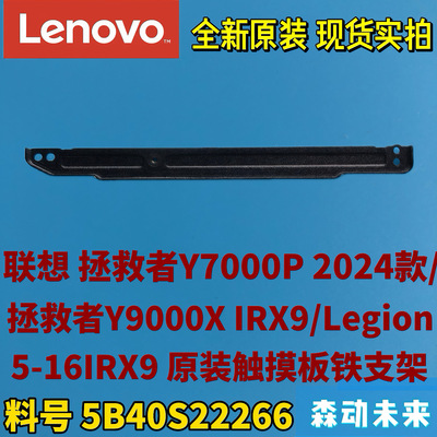 联想拯救者Y7000P 2024/Y9000X IRX9原触摸板支架托架5B40S22266