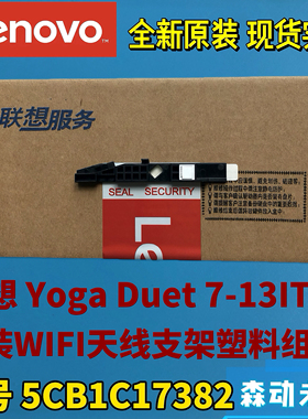 联想Yoga Duet 7-13ITL6全新原装WLAN Wi-Fi天线支架5CB1C17382