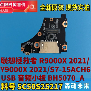 联想拯救者R9000X/Y9000X 2021原装USB音频小板BH5070 5C50S25217