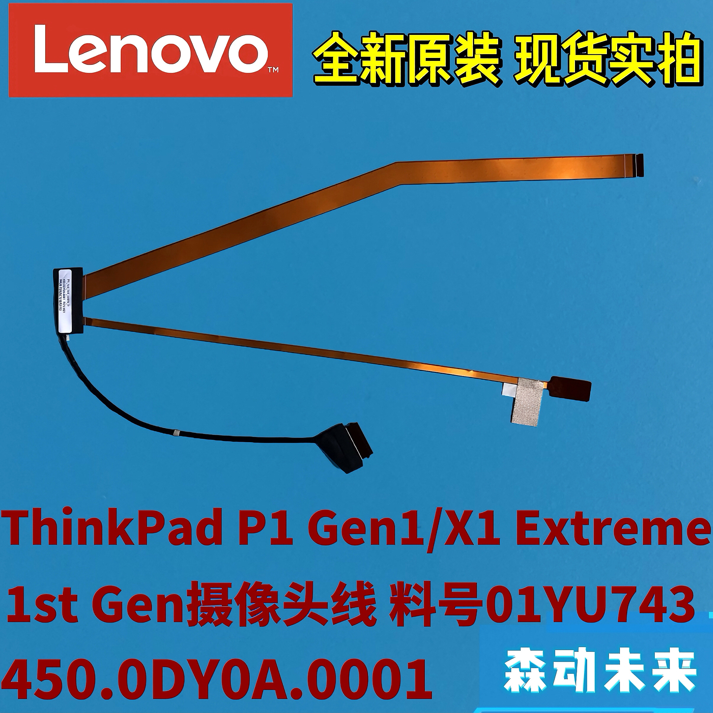 联想P1 Gen1/X1 Extreme 1st原装摄像头线01YU743 450.0DY0A.0001