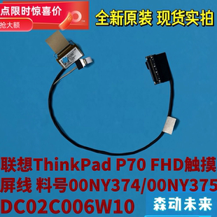 联想ThinkPad P70原装FHD触摸屏排线00NY374/00NY375 DC02C006W10