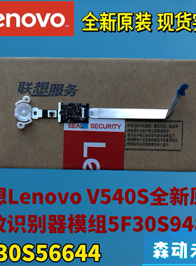 联想V540S全新原装指纹识别器模组带排线5F30S94877 SF30S56644