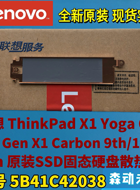 联想X1 Carbon 9th/10th X1 Yoga 6th/7th硬盘散热片架5B41C42038