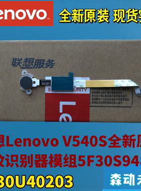 联想V540S-ELAN全新原装指纹识别器模组5F30S94887 SF30U40203