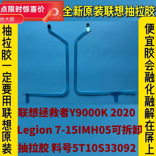 联想拯救者Y9000K 2020/7-15IMH05原装屏幕背胶 抽拉胶5T10S33092