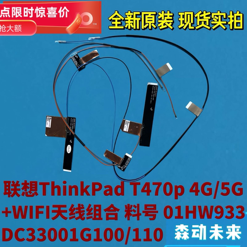 联想ThinkPad T470p全新原装4G+WIFI天线01HW933 DC33001G100/110