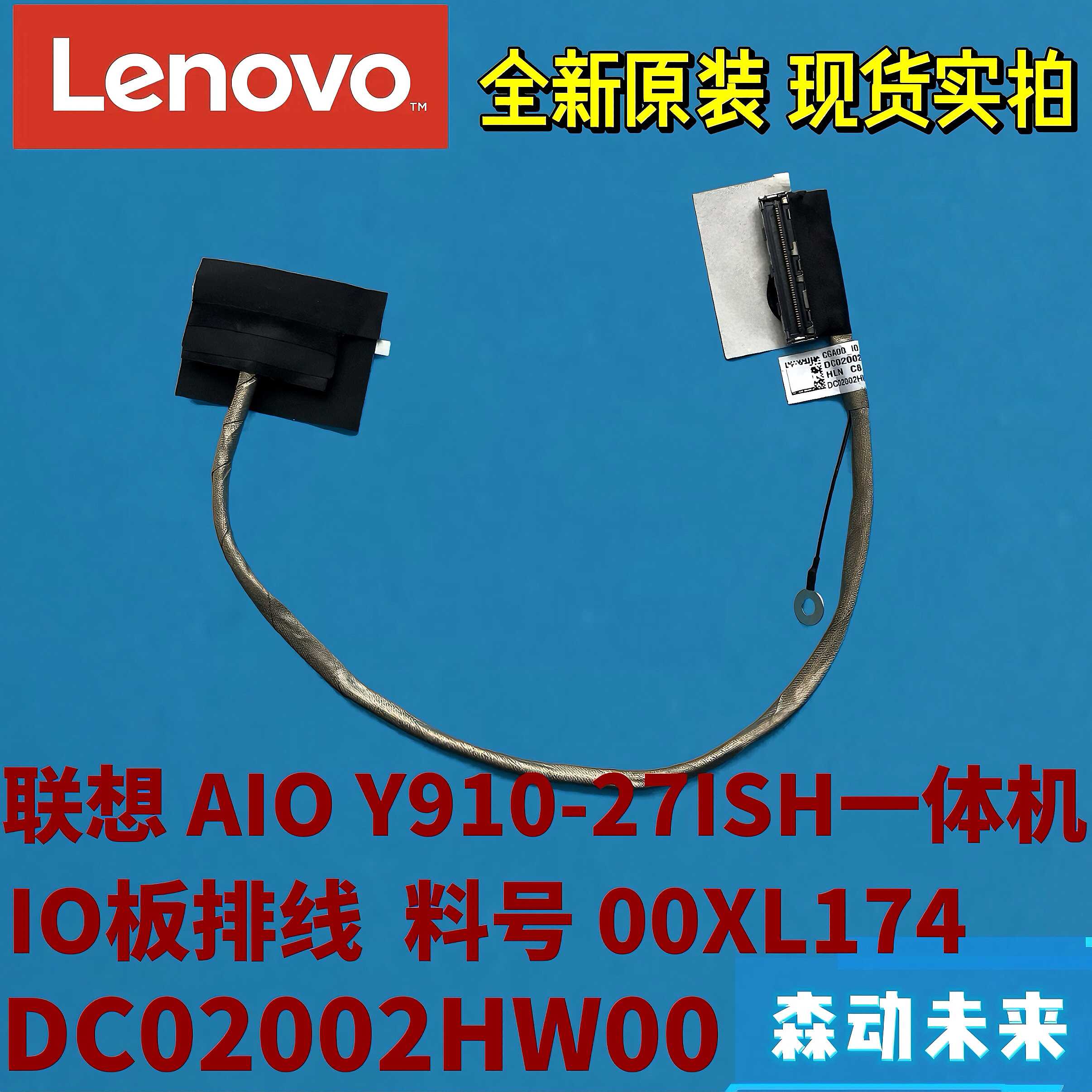 联想AIO Y910-27ISH一体机原装IO小板排线00XL174 DC02002HW00