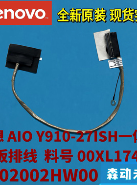 联想AIO Y910-27ISH一体机原装IO小板排线00XL174 DC02002HW00