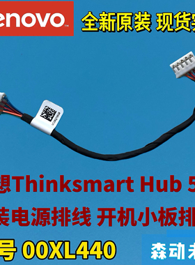 联想ThinkSmart Hub 500全新原装电源线开机开关小板排线00XL440