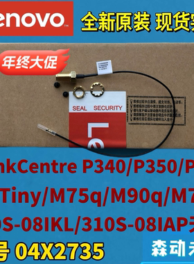 联想P340/P350/P360/P3 Tiny/E50-05原装射频同轴电缆天线04X2735