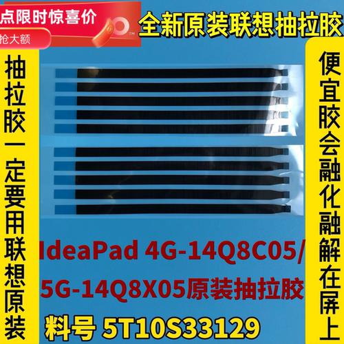联想IdeaPad 4G-14Q8C05/5G-14Q8X05原装液晶胶抽拉胶5T10S33129