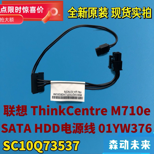 联想ThinkCentre M710e全新原装HDD硬盘ODD光驱SATA电源线01YW376