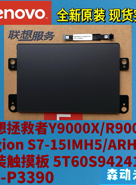 联想拯救者Y9000X/R9000X/S7-15IMH5/ARH5触摸板带排线5T60S94241
