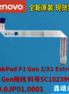 联想ThinkPad P1 Gen 3/X1 Extreme 3rd原装CP P3排线5C10Z39959