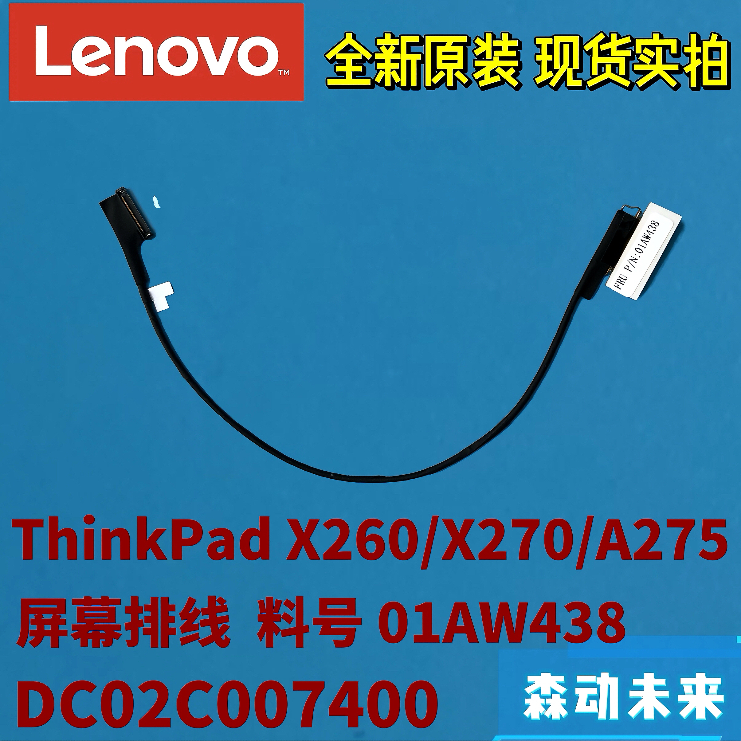 联想ThinkPad X260/X270/A275原装屏幕排线01AW438  DC02C007400