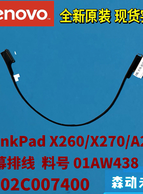 联想ThinkPad X260/X270/A275原装屏幕排线01AW438  DC02C007400